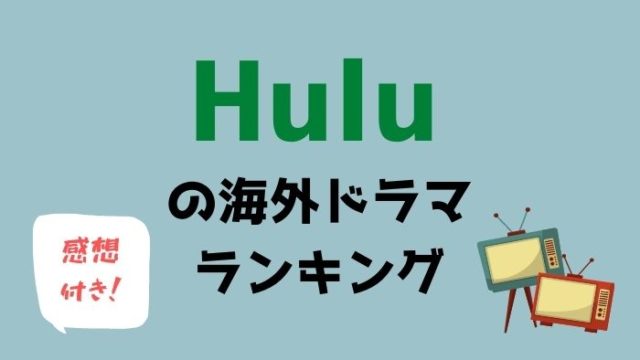 イギリスの 海外ドラマ が質が高くて面白い 10作品をランキング形式でお勧め アニスの今日の海外ドラマ