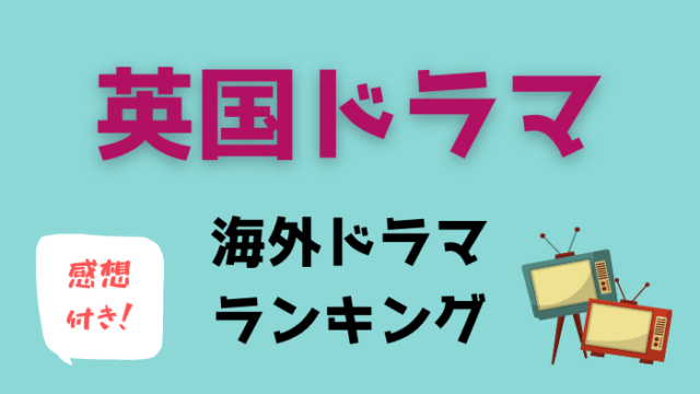 イギリスの 海外ドラマ が質が高くて面白い 約30作品をランキング形式でお勧め アニスの今日の海外ドラマ