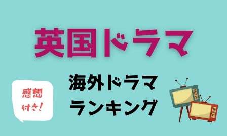 海外ドラマ歴30年の私がお勧め Vodで見るならこの動画配信サービス アニスの今日の海外ドラマ