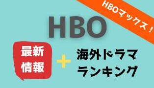 U Nextにhboマックスが日本上陸 おすすめ海外ドラマ50作をランキング 21年版 アニスの今日の海外ドラマ