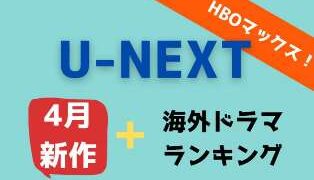 Hboのお勧め海外ドラマ40作をランキング Hbo作品が見れる動画配信サービスは アニスの今日の海外ドラマ