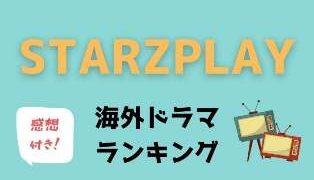 海外ドラマ歴30年の私がお勧め Vodで見るならこの動画配信サービス アニスの今日の海外ドラマ